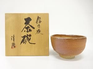 信楽焼　皆川清隆造　茶碗